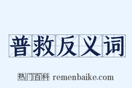 普救反义词是什么意思的图片